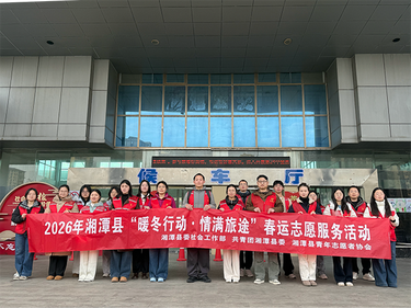 暖冬行动护归途 青春志愿暖莲乡——湘潭县2026年春运志愿服务活动温情启动
