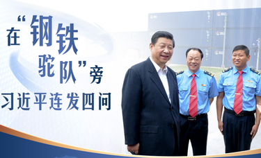 联播+｜在“钢铁驼队”旁 习近平连发四问