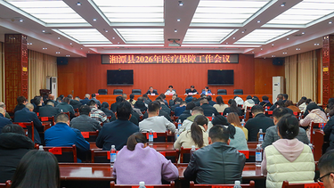 湘潭县召开2026年医疗保障工作暨深化医保基金管理突出问题整治“突击战”工作部署会议