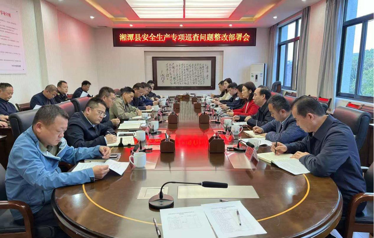 湘潭县召开安全生产专项巡查问题整改部署会