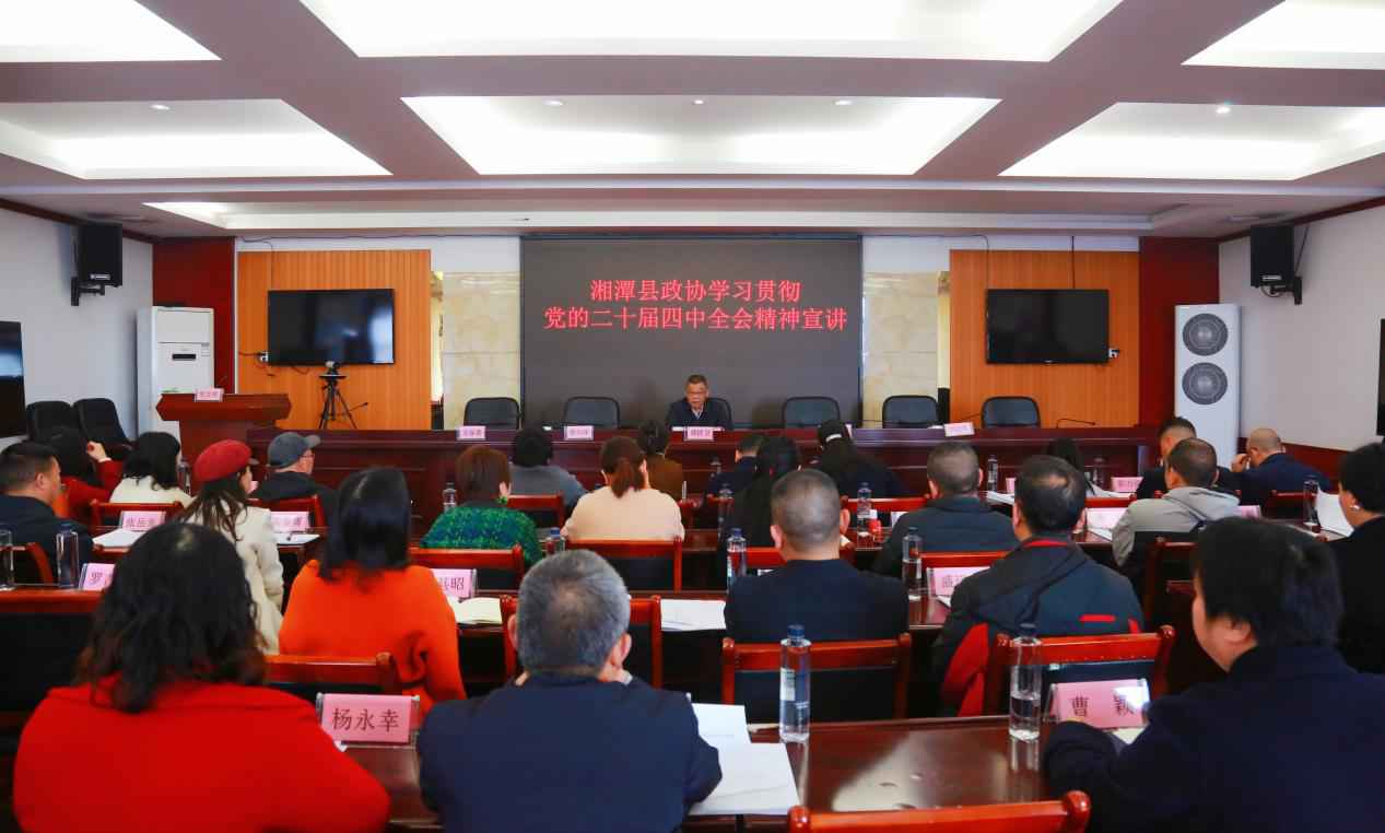 县政协开展党的二十届四中全会精神专题宣讲