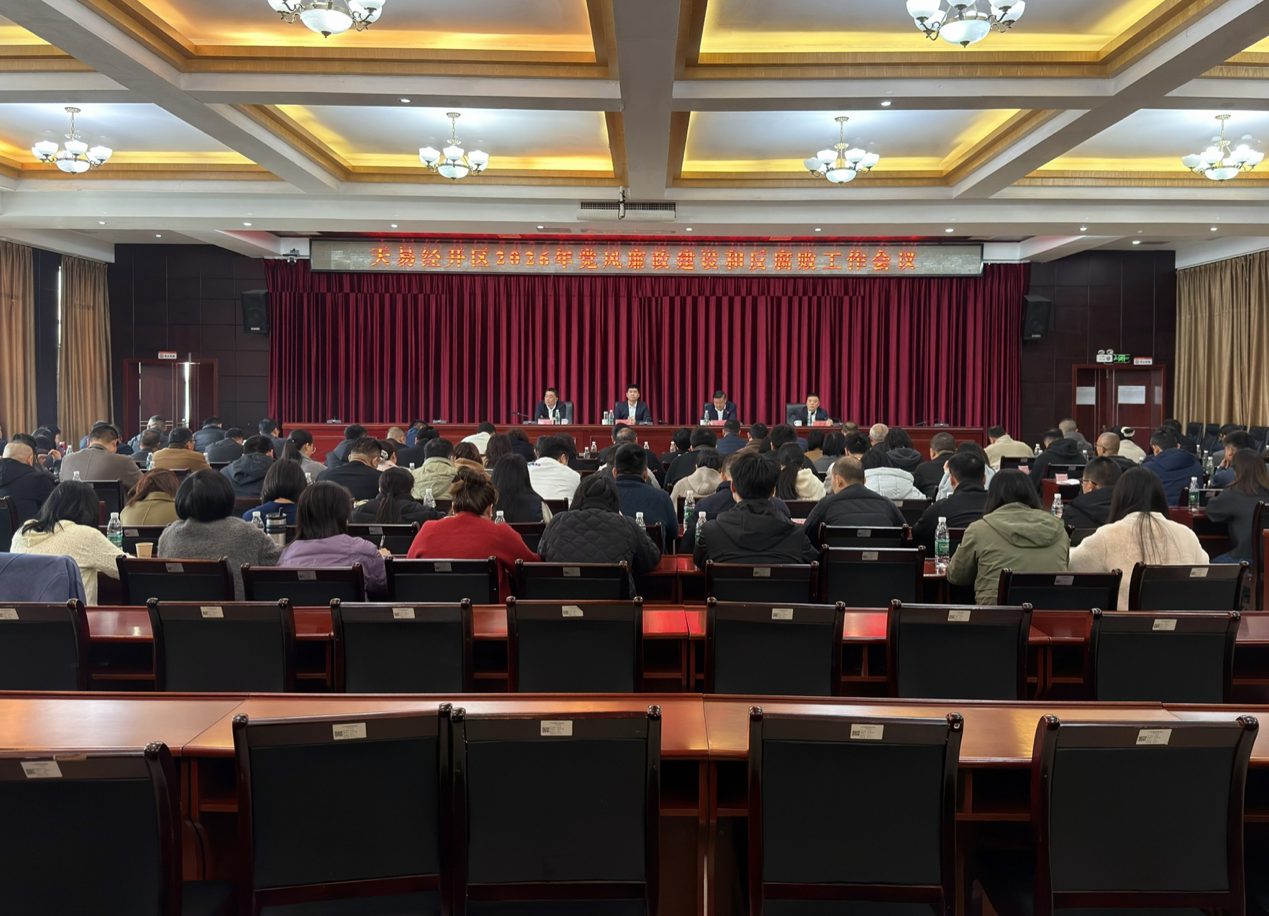 警钟长鸣 风清气正  天易经开区部署2026年党风廉政建设和反腐败工作