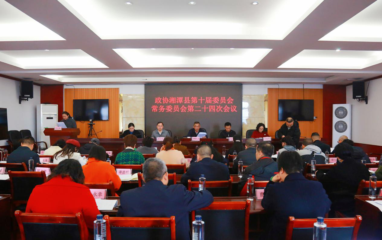 政协湘潭县第十届委员会常务委员会第二十四次会议召开