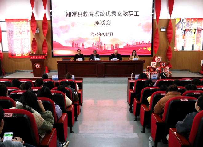 巾帼绽芳华 奋进新征程——湘潭县致敬教育战线“她力量”