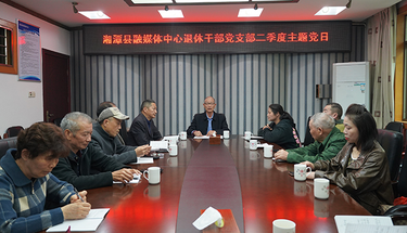 湘潭县融媒体中心退休党支部召开专题党员会议