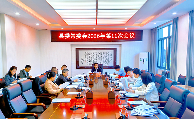 县委常委会会议召开