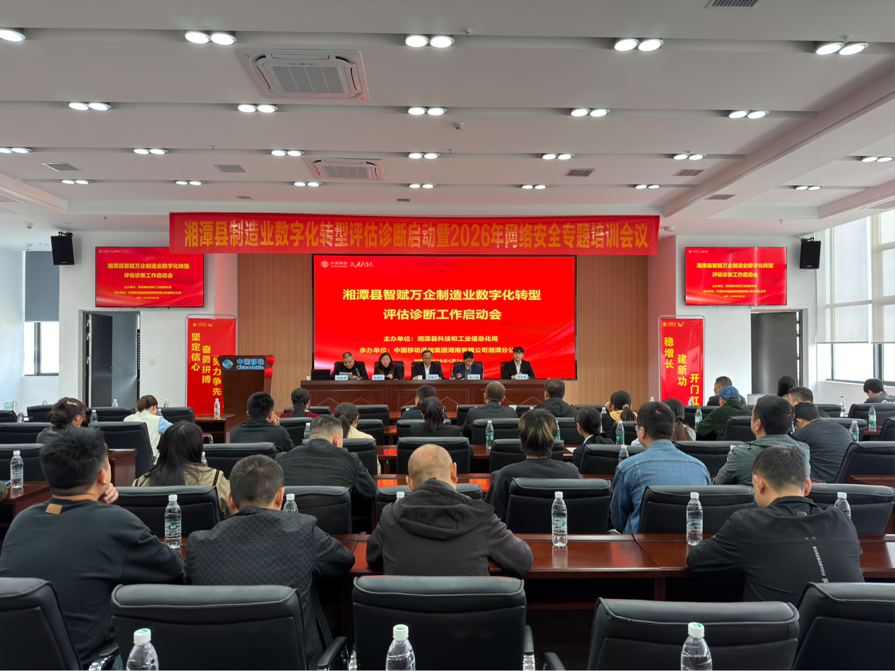 湘潭县召开制造业数字化转型评估诊断启动暨网络安全专题培训会议