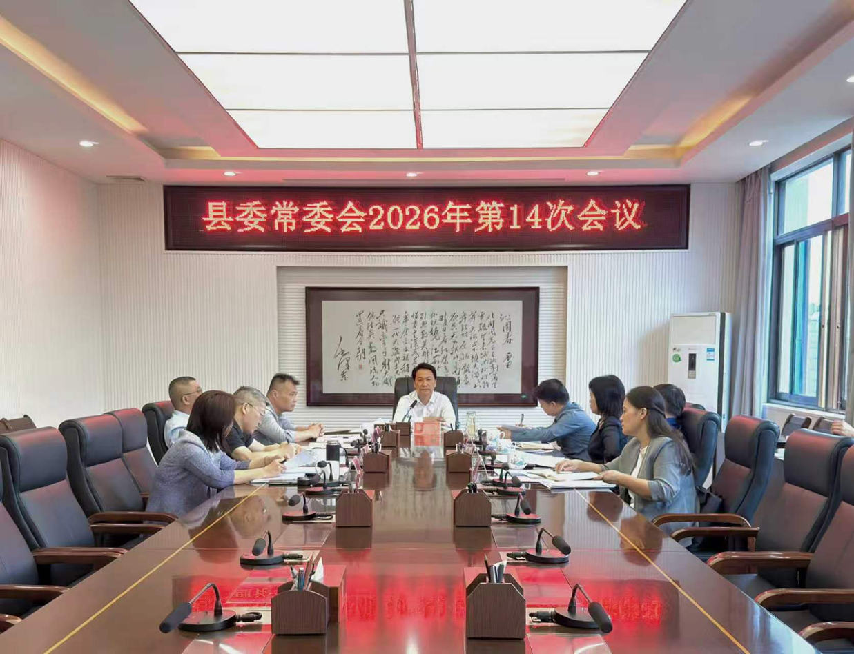县委常委会2026年第14次会议召开