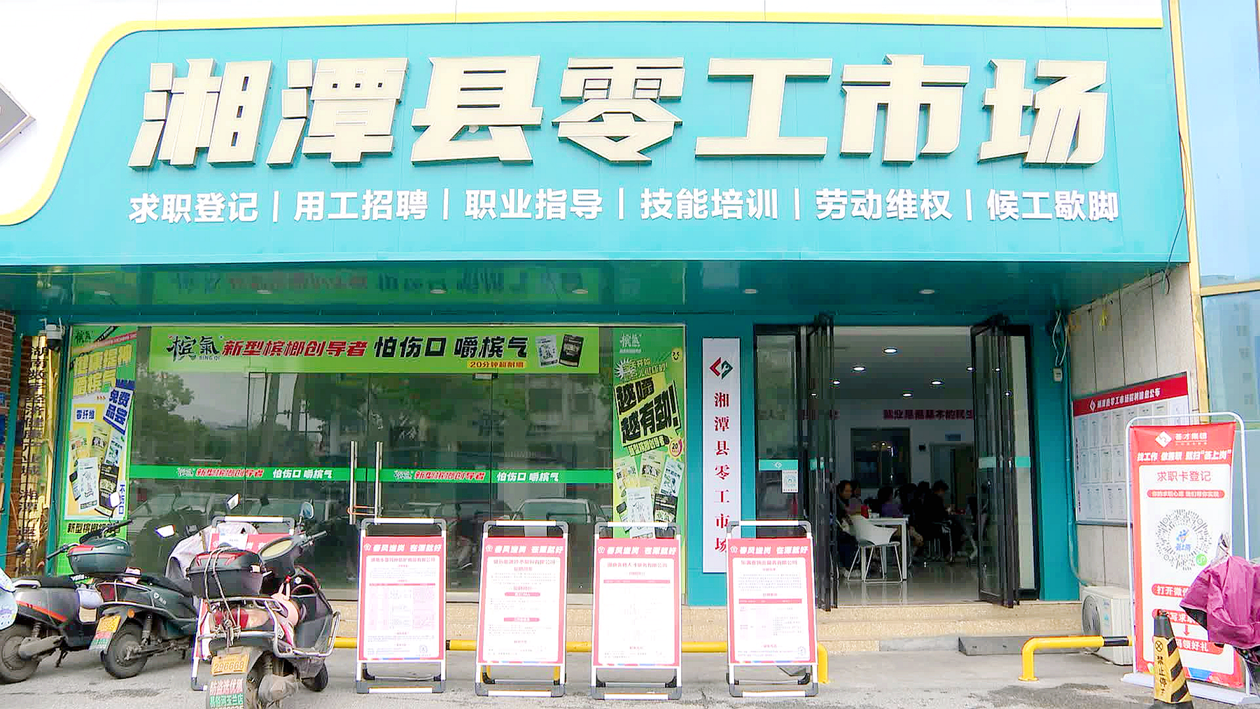 开局八好 乘势而上 | 湘潭县零工市场：搭起灵活就业暖心桥