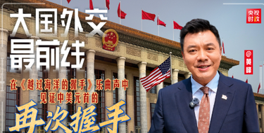 大国外交最前线丨在《越过海洋的握手》乐曲声中 见证中美元首的再次握手