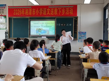 送教下乡情暖乡村 深耕阅读共促成长  ——2026年湘潭市小学语文送教下乡活动在射埠镇中心学校举行