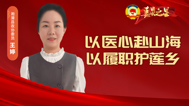 【委员之星】王婷：以医心赴山海   以履职护莲乡