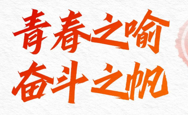 青春之喻，奋斗之帆