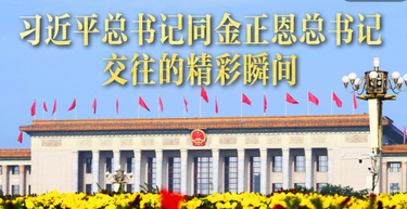 习近平总书记同金正恩总书记交往的精彩瞬间