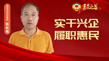 【委员之星】张长伟：实干兴企  履职惠民