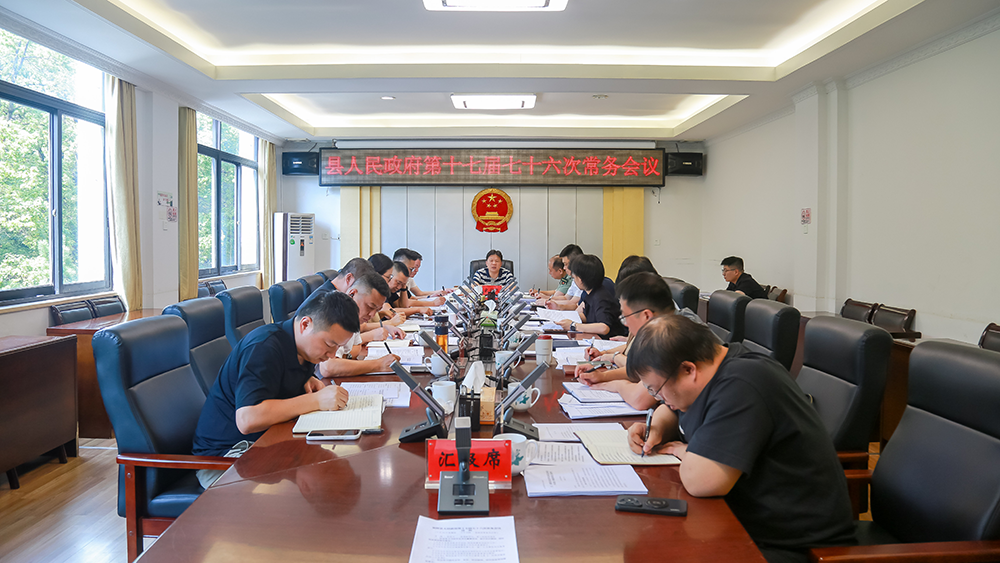 湘潭县人民政府第十七届七十六次常务会议召开