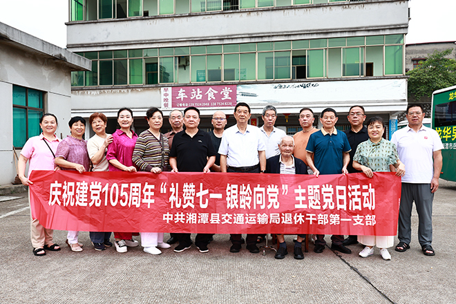 “礼赞‘七一’  银龄向党”   县交通局退休干部党支部开展主题党日活动