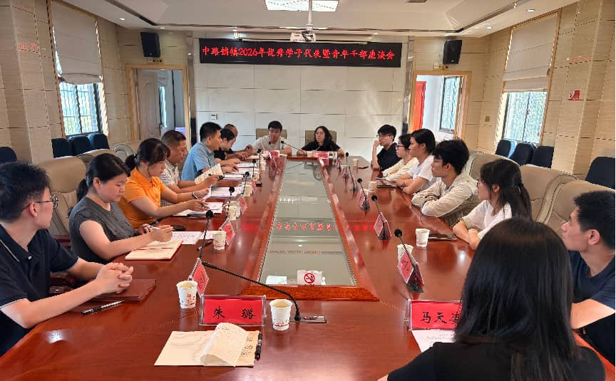 中路铺镇召开优秀学子与青年干部座谈交流会