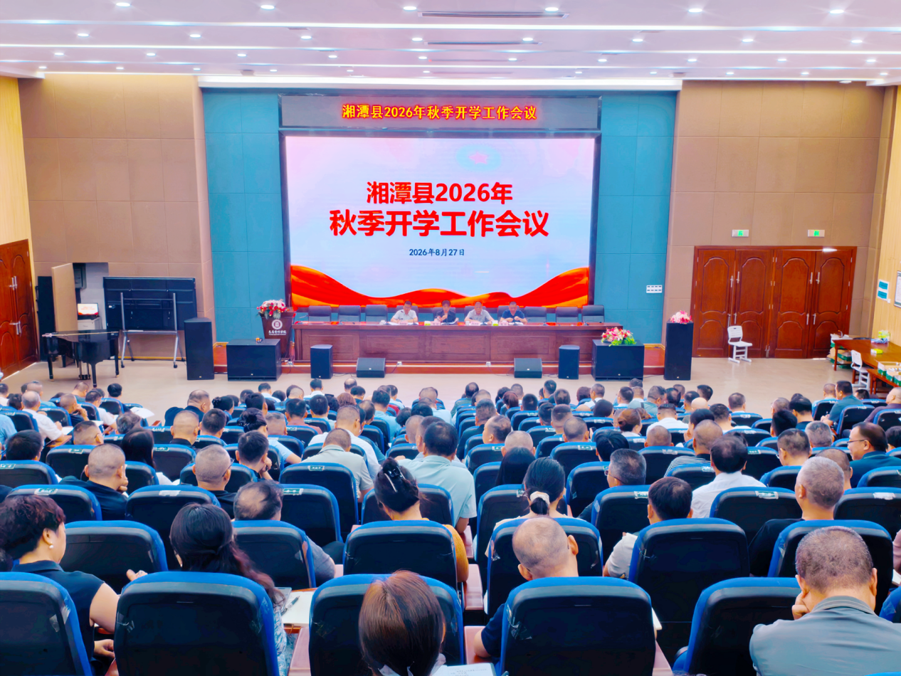 湘潭县安排部署秋季开学工作