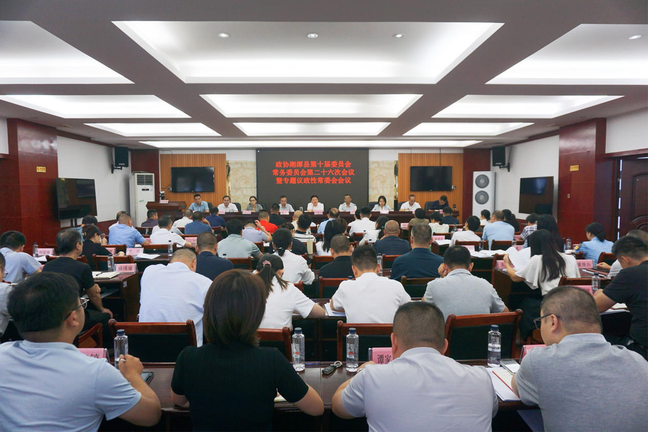 政协湘潭县第十届委员会常务委员会第二十六次会议暨专题议政性常委会会议召开