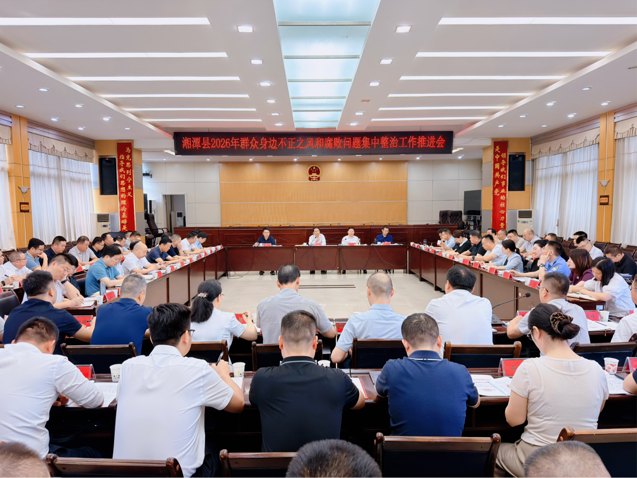 湘潭县召开2026年群众身边不正之风和腐败问题集中整治工作推进会