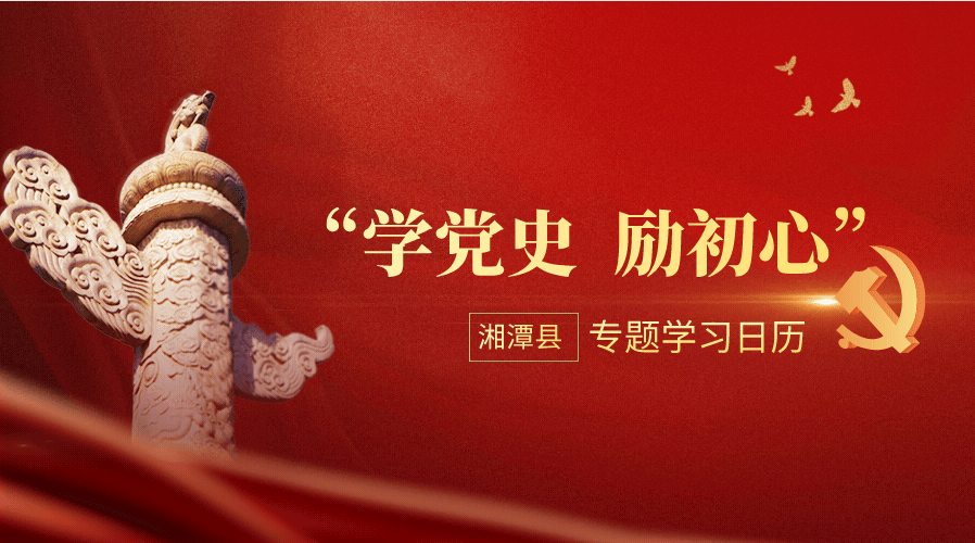 “学党史 励初心” | 12月29日湘潭县党史学习教育专题