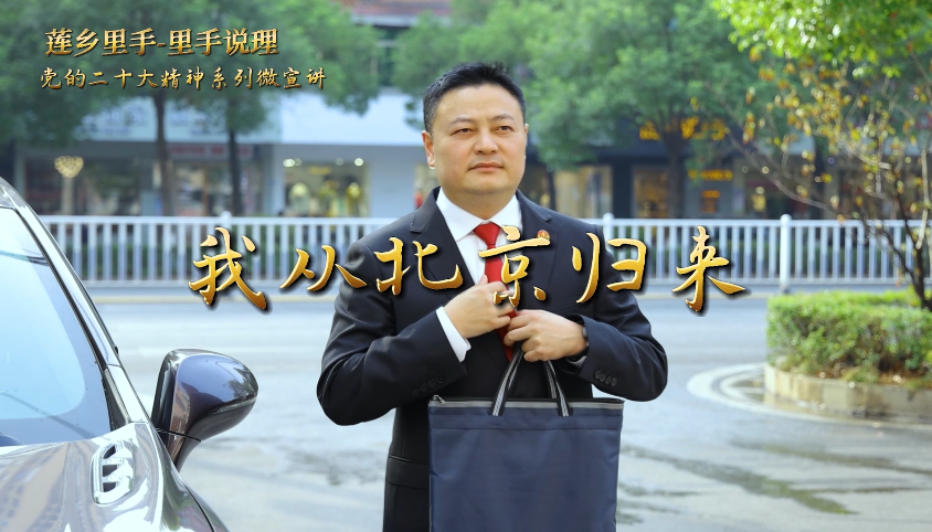 “莲乡里手-里手说理 ”党的二十大精神系列微宣讲—我从北京归来