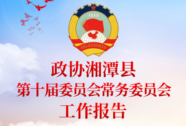 图解｜政协湘潭县第十届委员会常务委员会工作报告