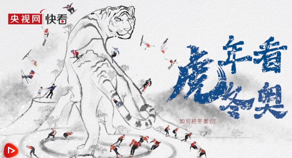 一起向未来丨虎年看冬奥·如何把北京冬奥做成一幅动态冰雪画卷