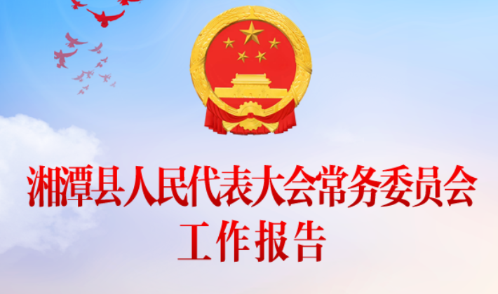 图解｜湘潭县人民代表大会常务委员会工作报告