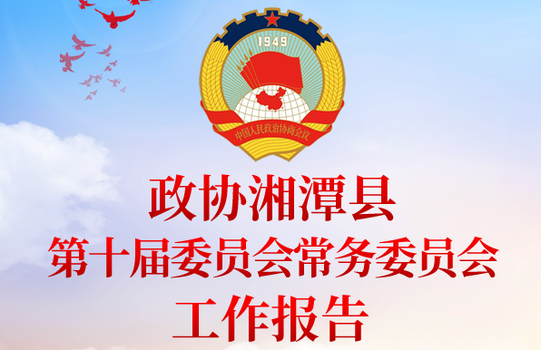 【我们的两会】图解｜政协湘潭县第十届委员会常务委员会工作报告