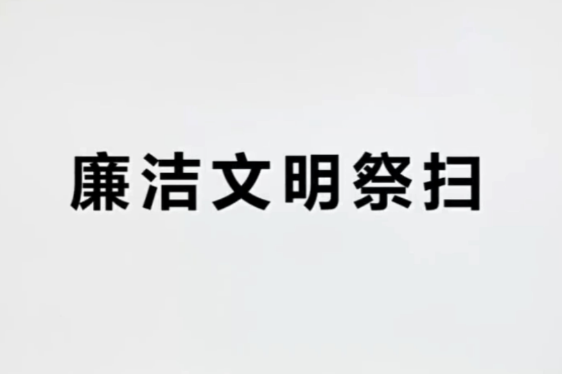  公益宣传：廉洁文明祭扫