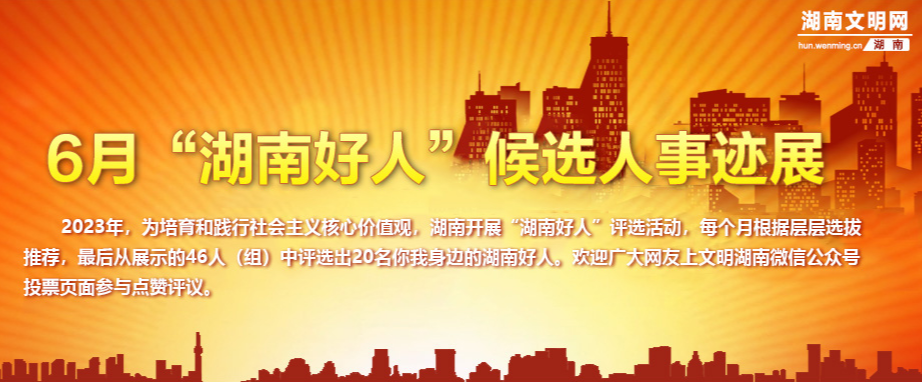 湘潭县2人入选 点赞评议2023年6月“湖南好人”候选人