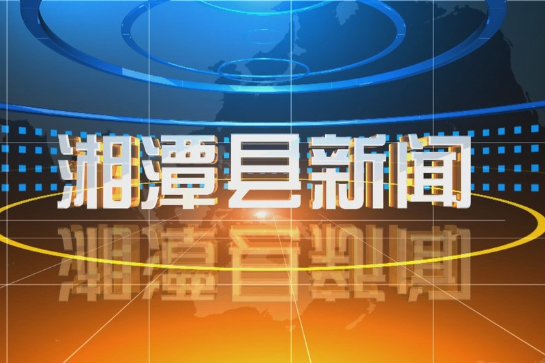 湘潭县新闻2024年11月13日