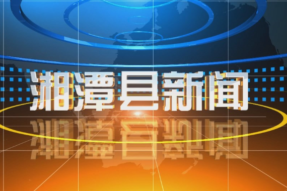 湘潭县新闻2024年11月15日