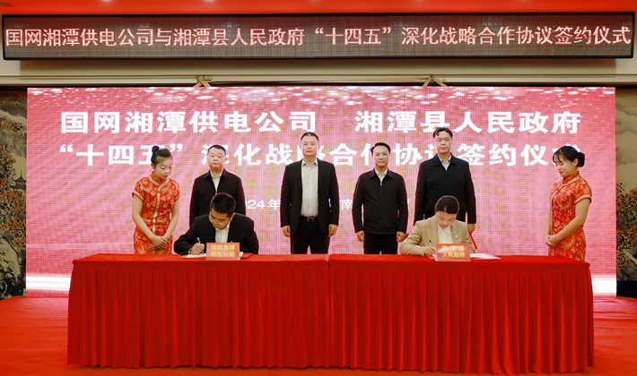 湘潭县人民政府与国网湘潭供电公司签订 “十四五”深化战略合作协议