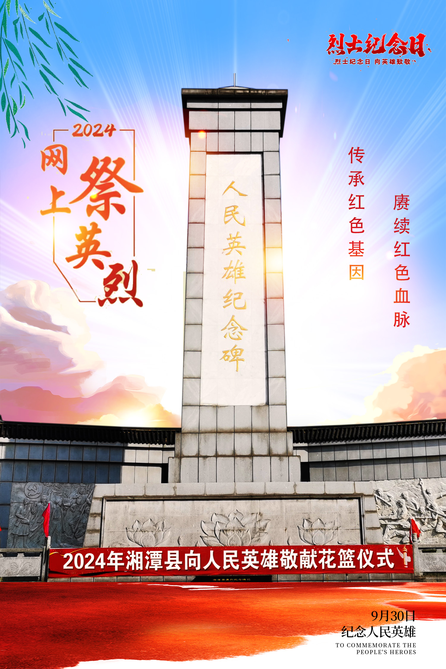 2024烈士纪念日.jpg