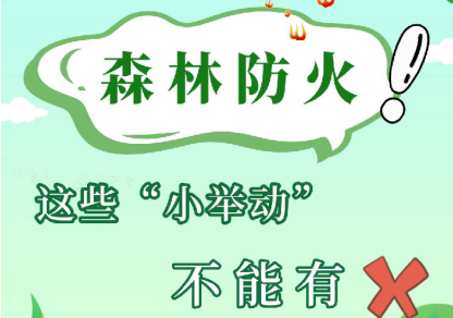 森林火险黄色预警持续高企，加强防范