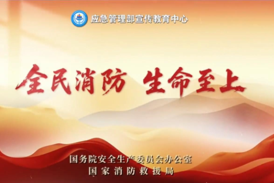 2025年全国消防宣传月活动主题宣传片