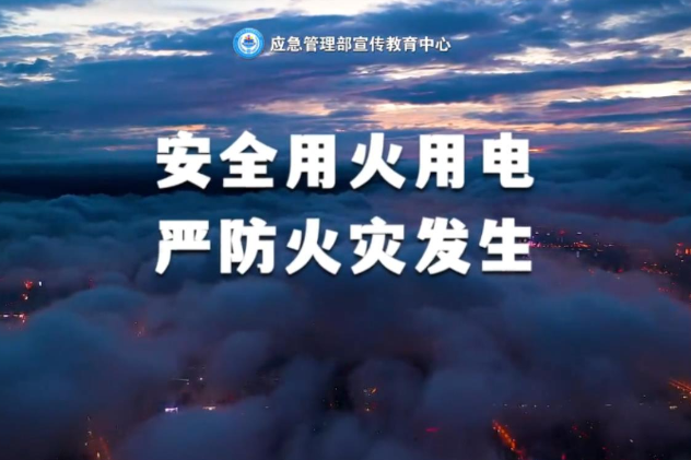 2025年全国消防宣传月活动公益广告