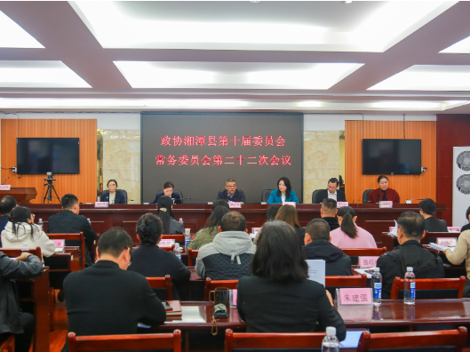 政协湘潭县第十届委员会常务委员会第二十二次会议召开