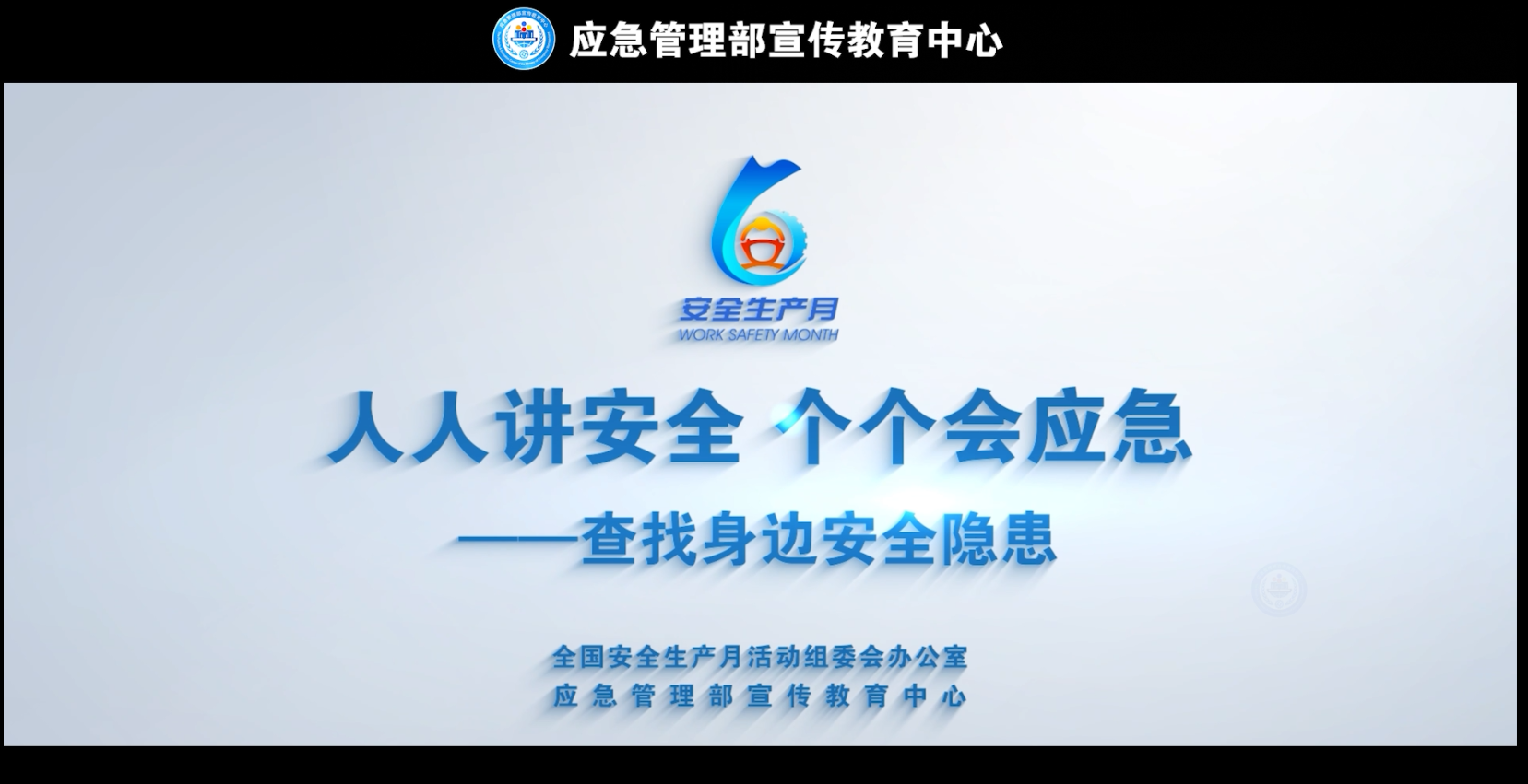 2025年全国“安全生产月”活动公益广告