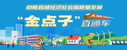 助推县域经济社会高质量发展“金点子”直通车