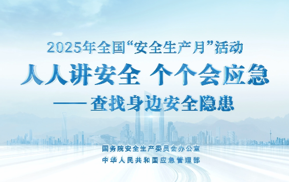 2025年全国“安全生产月”活动主题宣传片