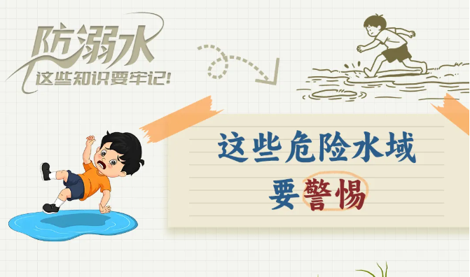 世界预防溺水日，这些安全知识请牢记！