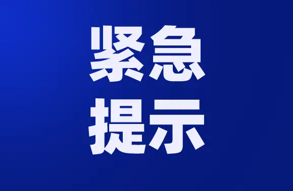 关于做好当前防溺水工作的紧急提示