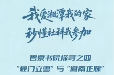 我爱湘潭我的家·秒懂社科我参加 碧泉书院探寻之四 | “程门立雪”与“道南正脉”