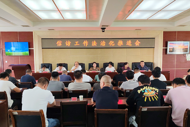湘潭县：常态化推进信访法治化建设 筑牢县域和谐稳定法治根基