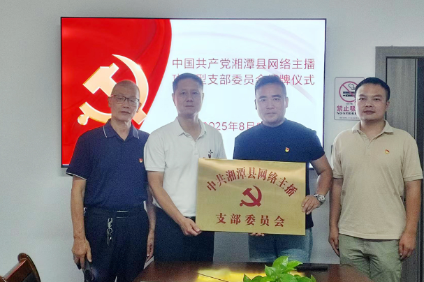 以党建引领讲好莲乡故事,为乡村振兴注入“红色动能”——湘潭县成立网络主播党支部 