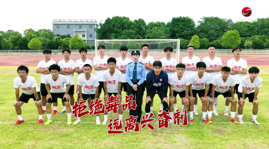 “湘超+禁毒” 给健康加分 为“毒品”亮红牌